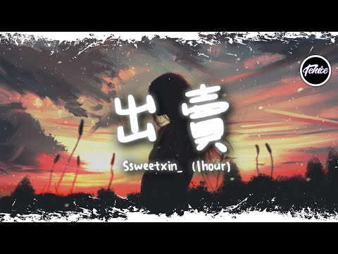 Ssweetxin_ - 出賣 (emo版)【一小時版本】「你的多情出賣我的愛情 賠了我的命，我賣了一個世界卻換來灰燼」【動態歌詞】♪