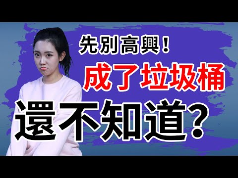 拒絕做感情中的“垃圾桶”？3招助你擺脫現狀【最紳士Yuppie】【兩性】