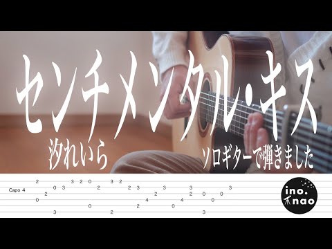 【TAB譜】センチメンタル・キス / 汐れいら(fingerstyle cover)