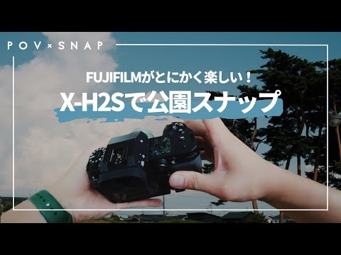 とにかく楽しい！X-H2Sで切り取る夏の公園スナップ！FUJIFILM POV Snap