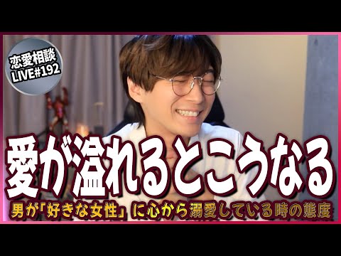 【脈確定】男が「好きな女性」に心から溺愛している時の態度はコレ【第192回恋愛相談LIVE】