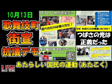 つばさの党偏向報道街宣抗議デモin歌舞伎町 あたらしい国民の運動(あたこく)10月13日LIVE