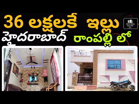 Sould Out|హైదరాబాద్ రాంపల్లి లో 36లక్షలకే ఇల్లు | Independent House for Sale in Hyderabad|Rampally||