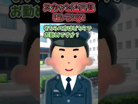 軽トラヤンキーが俺の車の後ろに突っ込んできた→警察の事情聴取で真実を告げるとww【スカッと】【創作】 #shorts