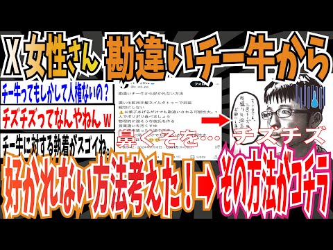 【チー牛】X女性さん「勘違いチー牛から好かれない方法考えた！対策してこ！」➡︎その方法がこちら【ゆっくり 時事ネタ ニュース】