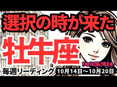 【牡牛座】♉️2024年10月14日の週♉️選択の時が来た。真剣に取り組む先に、大きな未来がある。タロット占い。おうし座