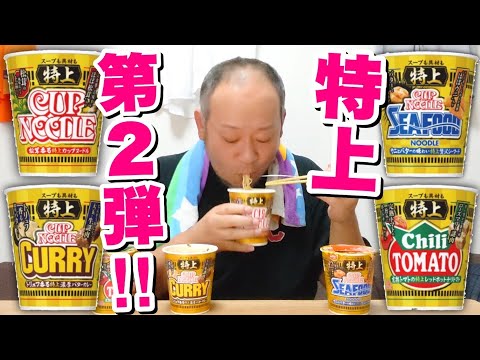 【第2弾】1年ぶりの特上カップヌードルが新発売！大食いデブが全種類を食べ比べした結果…。【飯テロ】