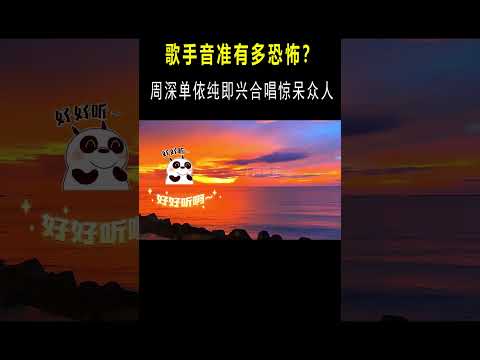 歌手音准有多恐怖？周深“开口定调”震惊同伴，周笔畅听一遍就会唱 #音乐#shorts