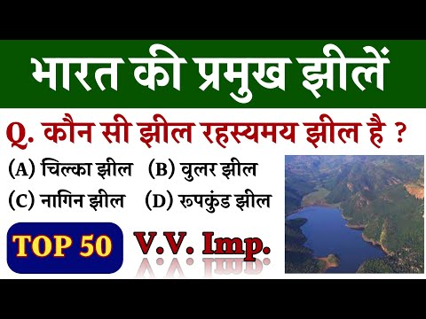 भारत की प्रमुख झीलें | Bharat ki Jheele | Important Lakes of India | Geography Gk in Hindi |