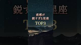 怖いほど当たる🔮直感が鋭すぎる星座TOP3 #占い #星座占い #恋愛