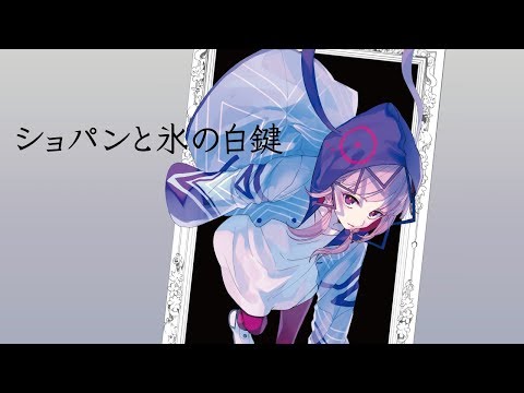 【歌ってみた】ショパンと氷の白鍵 covered by 花譜