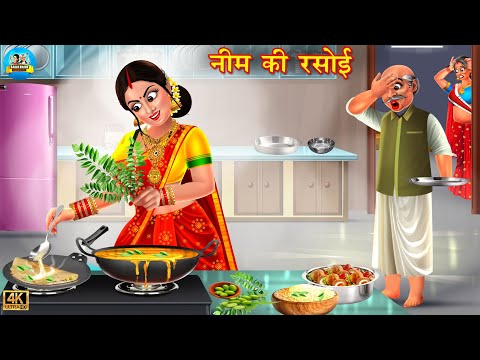 नीम की रसोई | Neem ki rasoi | Saas Bahu | Hindi Kahani | Moral Stories | Kahaniya | kahani | story