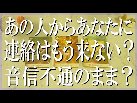 良いも悪いも全部言う辛口鑑定！あの人から連絡はもう来ない？音信不通のまま？