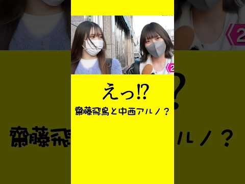 まさかの一緒にお出掛けする仲だった齋藤飛鳥と中西アルノ？         #坂道似てる人シリーズ #乃木坂46 #Shorts