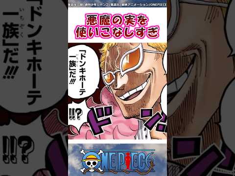 ドフラミンゴは悪魔の実使いこなしすぎ【ワンピース】#shorts #onepiece