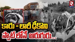 కారు - లారీ ఢీకొని స్పాట్‌ లోనే ఆరుగురు... | Anantapur Road Accident | RTV