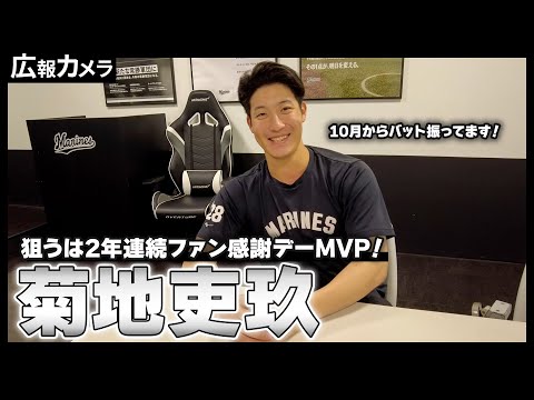 2年連続ファン感謝デーMVPへ！MARINES FAN FEST2024での活躍を誓う菊地吏玖投手にインタビュー！【広報カメラ】