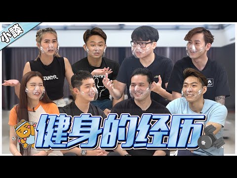 Joshua 從”肥仔“變“健身達人” | Diorlynn 被達達逼著運動 | 專業教練現場分析【小談#37】健身的經歷 Ft. 依玲 達達 少琦 炜城 良运 建華 Rex