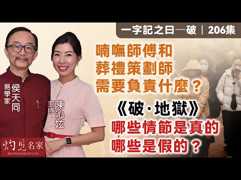 【字幕】易學家侯天同：喃嘸師傅和葬禮策劃師需要負責什麼？《破·地獄》哪些情節是真的 哪些是假的？ 《一字記之曰·破》（2024-11-16）