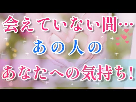 鳥肌!!🧚💌会えていない間あの人の貴方への気持ち🌈🦄片思い 両思い 複雑恋愛&障害のある恋愛など🌈🏖️タロット&オラクル恋愛鑑定