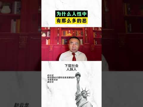 为什么人性中有那么多的恶？