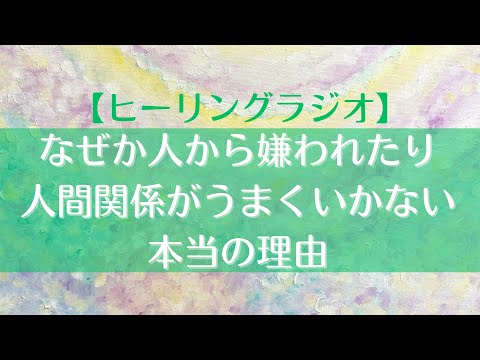 【人間関係】なぜか人から嫌われる理由😔｜人間関係は社会の常識やマナーも学ぶことが大切🫶｜聞かぬは一生の恥🙈