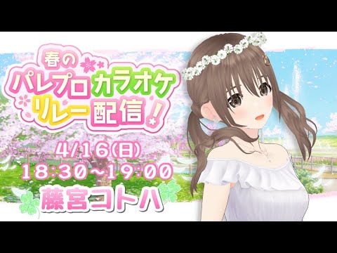 【歌枠/singing stream】#パレカラリレー配信　春の🌸パレプロカラオケリレー配信！！【＃パレプロ／藤宮コトハ】