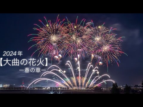 2024年  【大曲の花火ー春の章ー】「新作花火コレクション世界の花火・日本の花火」