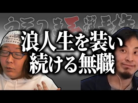 【ひろゆき流】「浪人生」と名乗り続ける無職【うそつき王選手権切り抜き】