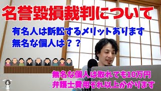 名誉毀損裁判について 有名人は訴訟するメリットあり　 無名な個人は？？【ひろゆき/切り抜き】