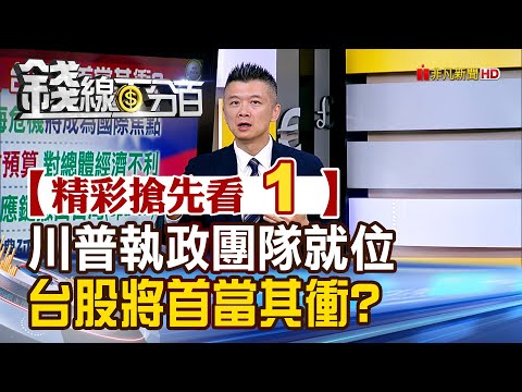 精彩搶先看1【錢線百分百】20241115《川普執政團隊就位 台股將首當其衝?》│非凡財經新聞│