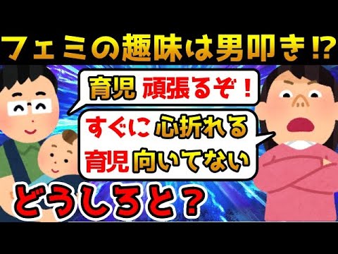 ツイフェミは男性が育児に参加しても参加しなくても批判してしまう模様【ゆっくり解説】