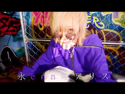 【enn】踊 歌ってみた 【MV風】