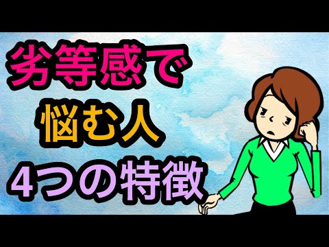 劣等感で悩む人の４つの特徴（人と比べて落ち込んでしまう）