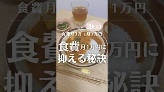 食費月1万円女の激ヤバ食費節約術‼️一人暮らしで食費1万円は余裕✌️#食費節約 #節約術 #100日チャレンジ