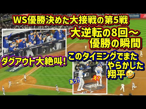 絶叫‼️大逆転の8回から優勝の瞬間までの最高シーン 実はまた大谷が…🤣ダグアウト大盛り上がり🙌 【現地映像】ワールドシリーズ10/30vsヤンキース第5戦ShoheiOhtani