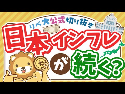 【お金のニュース】貯金やりすぎ注意！石破首相、「利上げ」は見送りでインフレが続く？【リベ大公式切り抜き】