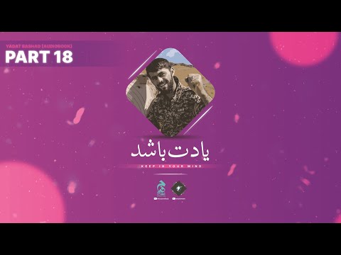 Part 18 🔉 Yadat Bashad [Audiobook in Urdu/Hindi] by @Intezaarefaraj