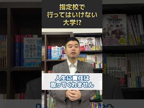 指定校で行ってはいけない大学⁉