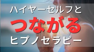 【ヒプノセラピー】ハイヤーセルフに導かれる誘導瞑想