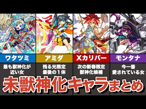 残された未獣神化キャラまとめ【モンスト】【ゆっくり解説】【モンフリ】