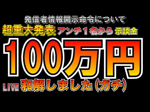 アンチ1名示談金100万円で和解しました 発信者情報開示命令についてLIVE　#すとぷり #ななもり #つばさの党