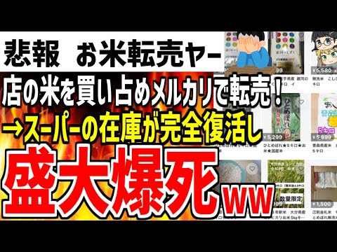 【お米転売ヤー】米を買い占めてメルカリで高額転売するもスーパーの在庫復活で自爆へw在庫を抱えた末路がヤバすぎると話題に！【ゆっくり解説】