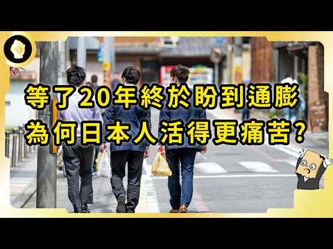 日本實際工資縮水創歷史新高！等了30年盼到通膨，卻被消費降級搞到心態炸裂！