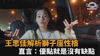 優點就是沒有缺點？王思佳解析獅子座男女性格　網驚呼：完全被說中－全民話燒