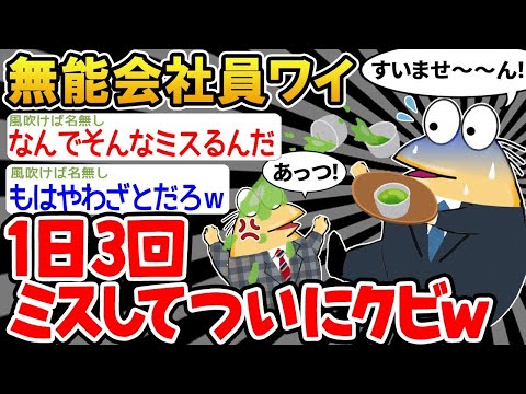 【2ch面白いスレ】「入社したばかりなのに、速攻でクビになったンゴw」→結果wwww【ゆっくり解説】【バカ】【悲報】