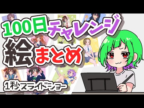 100日チャレンジ絵のまとめ動画