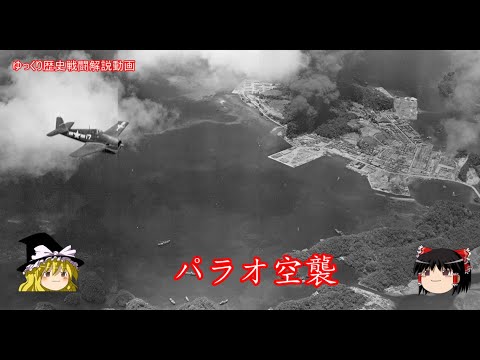 【ゆっくり歴史解説】パラオ空襲【知られざる激戦160】