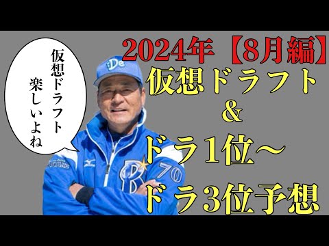 【視聴者ver】2024年仮想ドラフト&ドラフト1位〜3位36名予想【8月編】