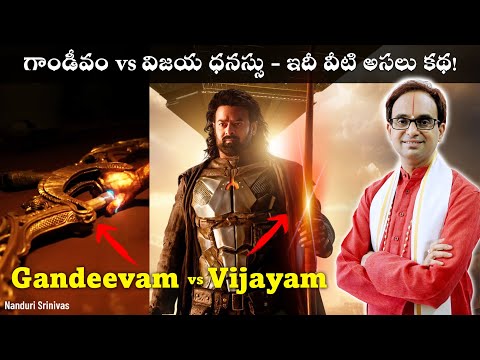 గాండీవం vs విజయ ధనస్సు - ఇదీ వీటి అసలు కథ | Gandeevam vs Vijaya Dhanassu | Nanduri Srinivas